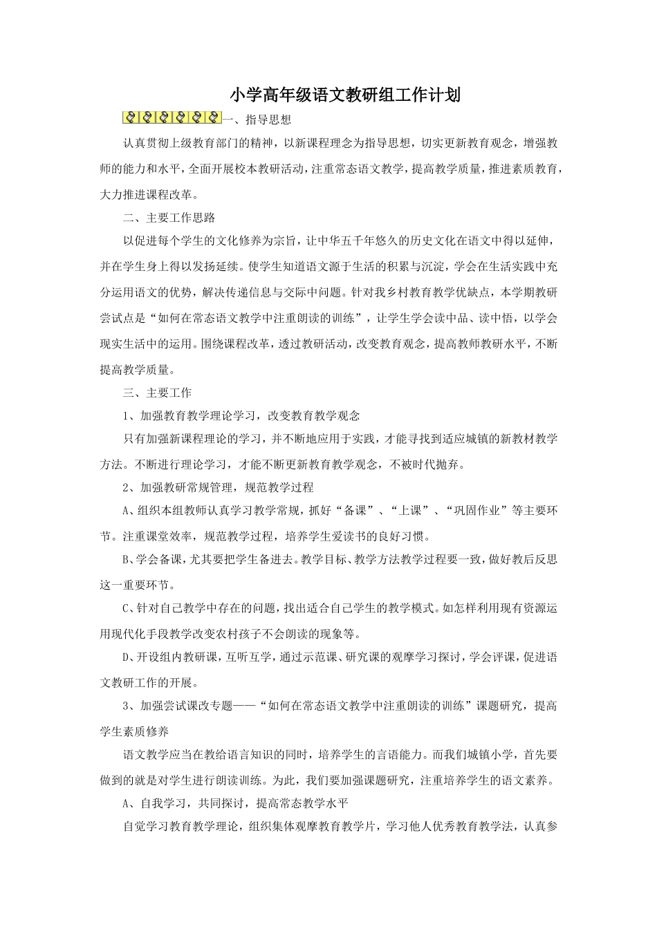 小学高年级语文教研组工作计划_第1页