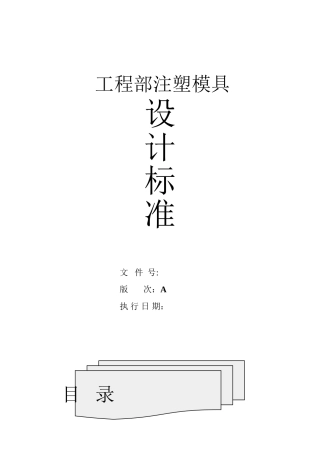 注塑模具设计标准