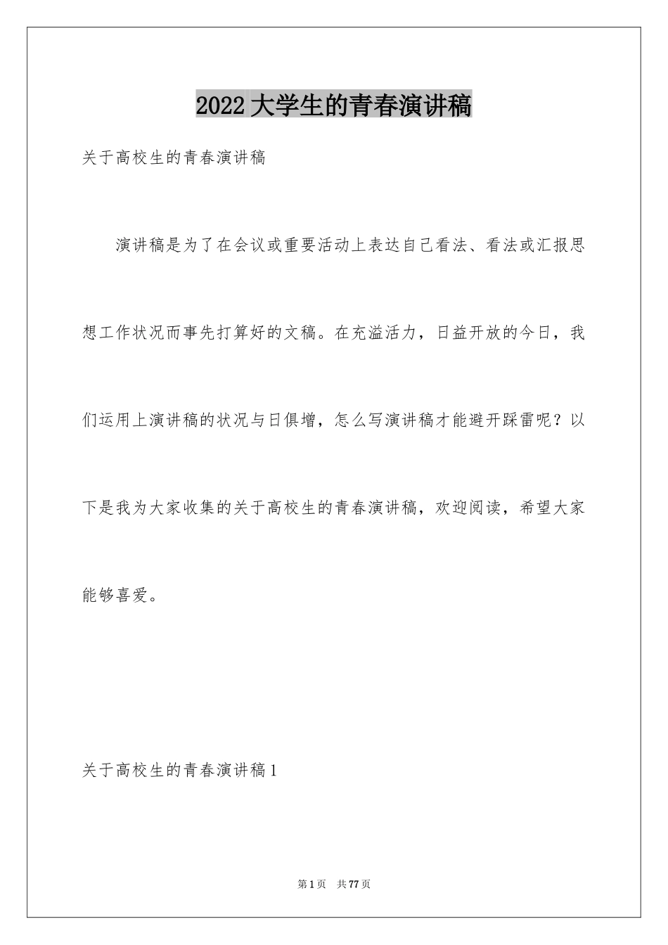 2024大学生的青春演讲稿_1_第1页