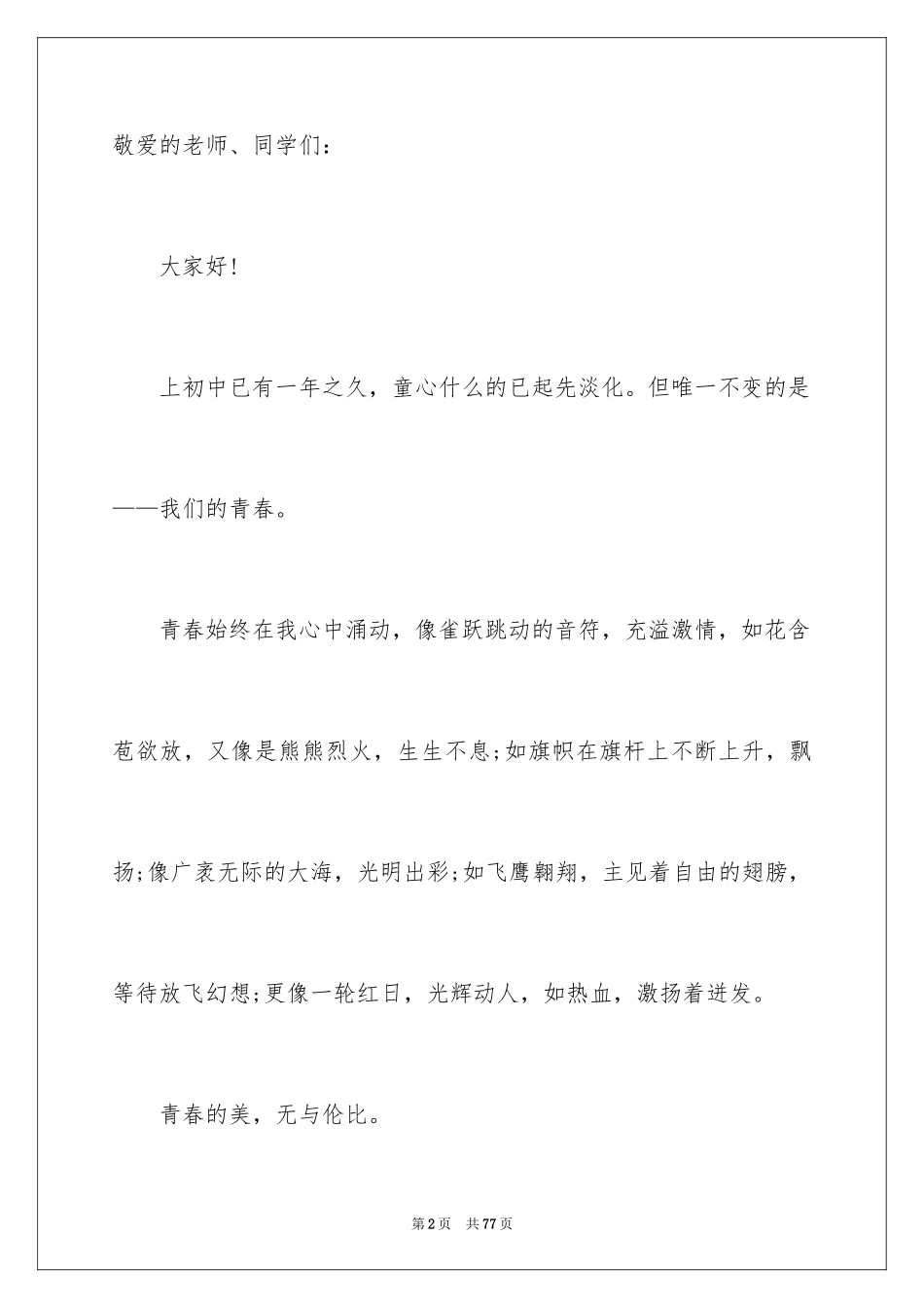 2024大学生的青春演讲稿_1_第2页