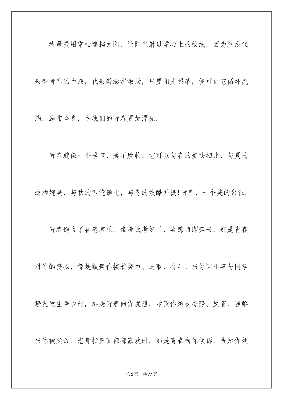 2024大学生的青春演讲稿_1_第3页