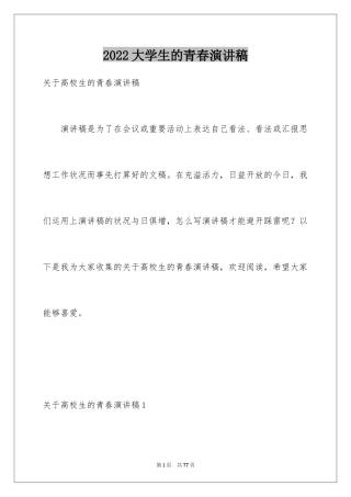 2024大学生的青春演讲稿_1