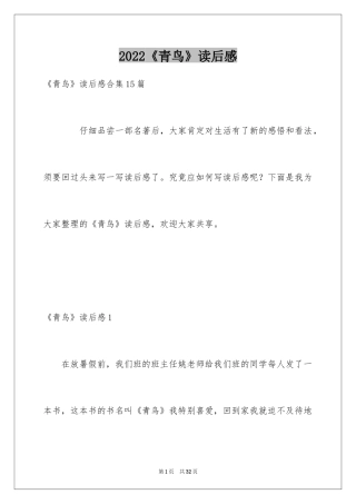 2024《青鸟》读后感_15