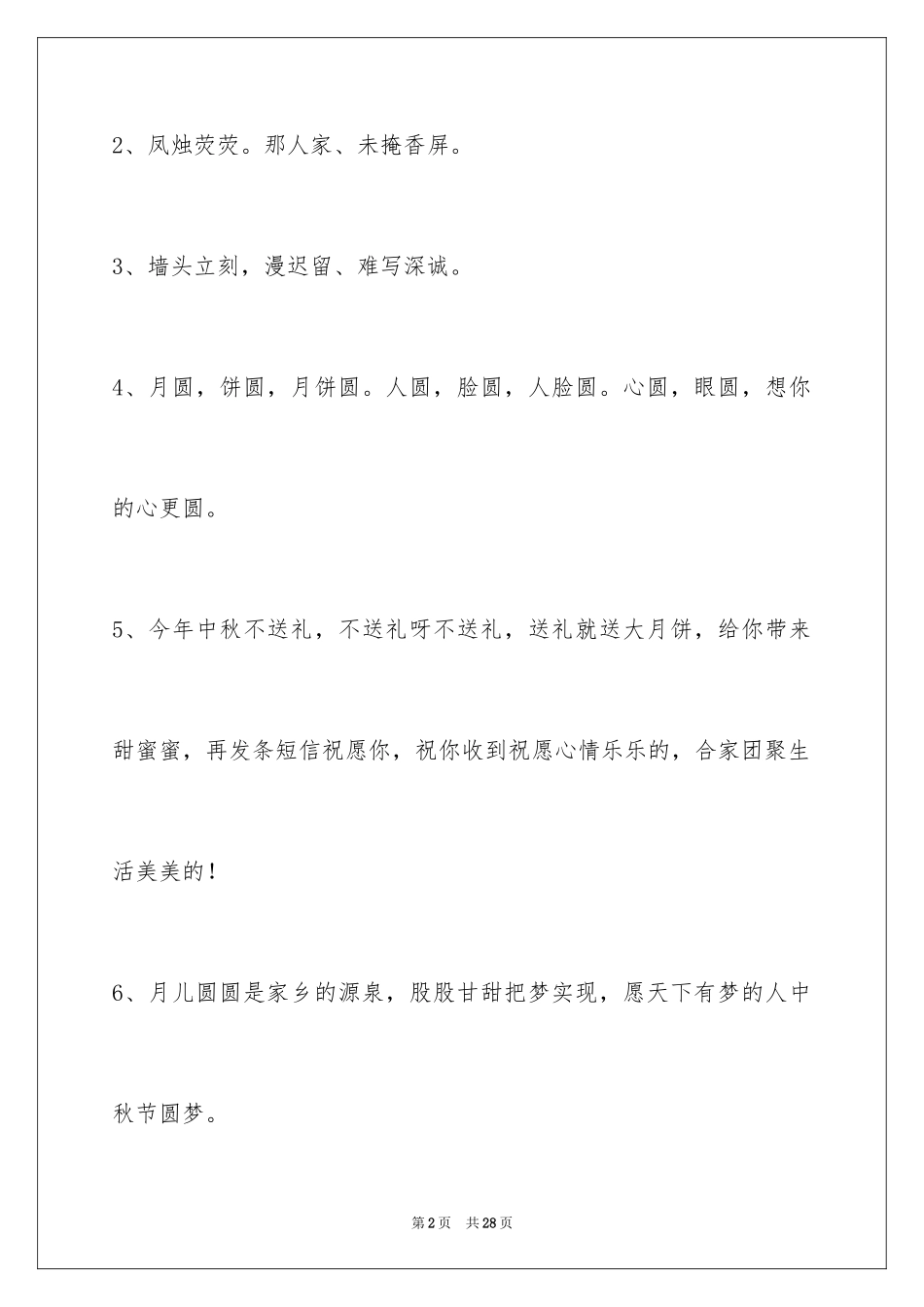 2024中秋节祝贺词_94_第2页