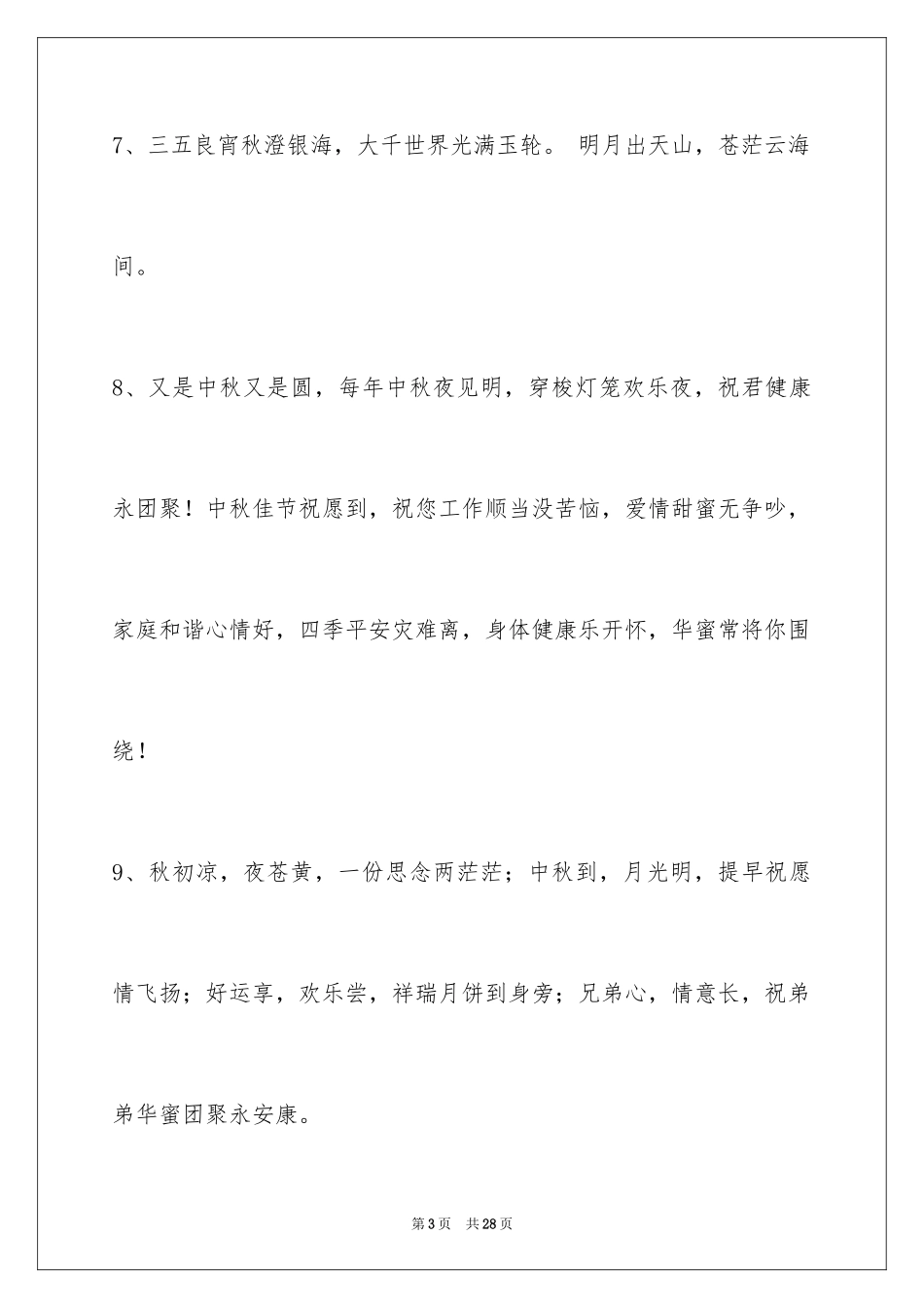 2024中秋节祝贺词_94_第3页