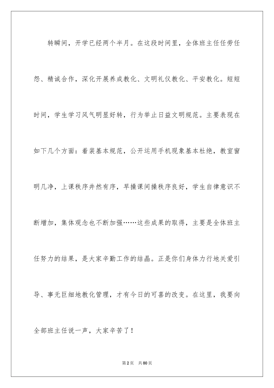 2024优秀班主任代表发言稿_1_第2页