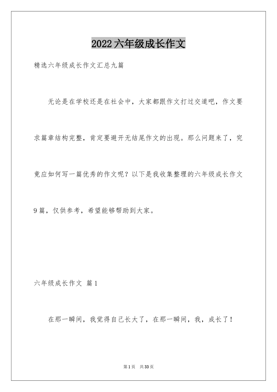 2024六年级成长作文_6_第1页