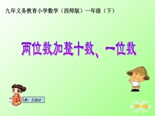 新两位数加整十数、一位数