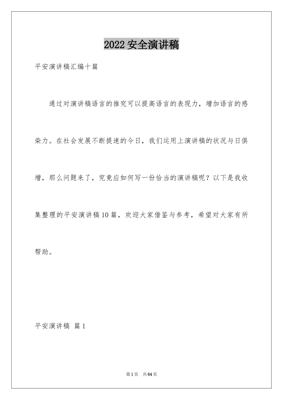 2024安全演讲稿_1470_第1页
