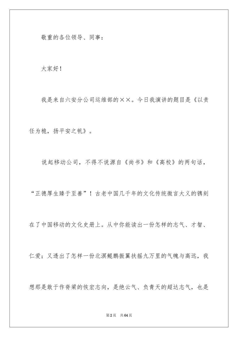 2024安全演讲稿_1470_第2页