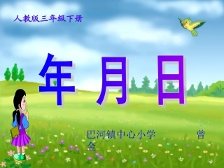 年、月、日曾金