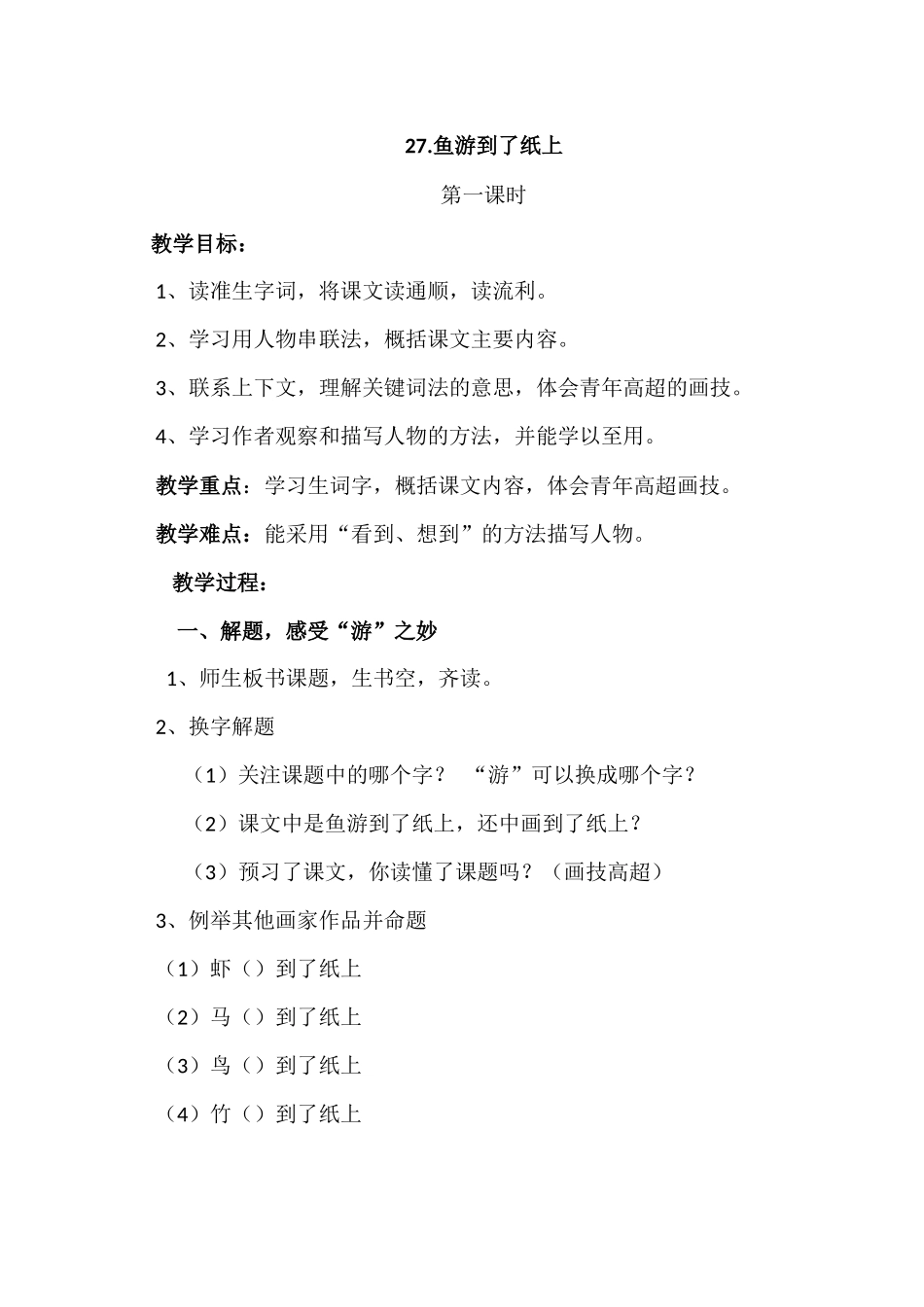 《鱼游到了纸上》市公开课教学设计_第1页