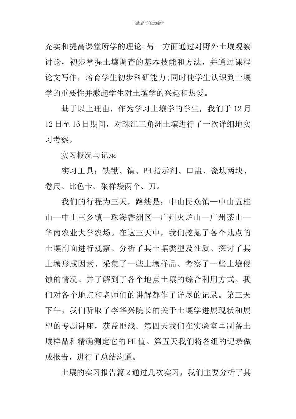 土壤的实习报告_第2页