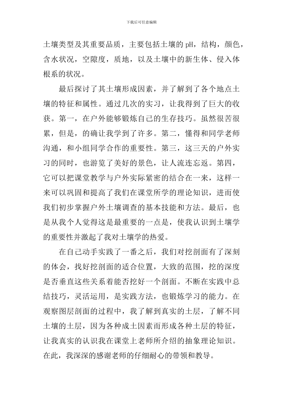土壤的实习报告_第3页