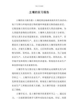 土壤的实习报告