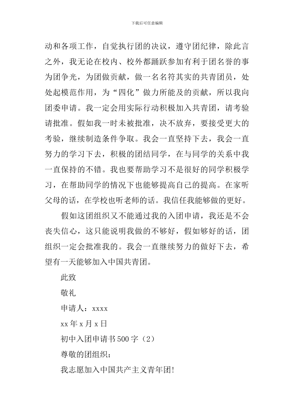 初中生入团申请书500字三篇_第2页