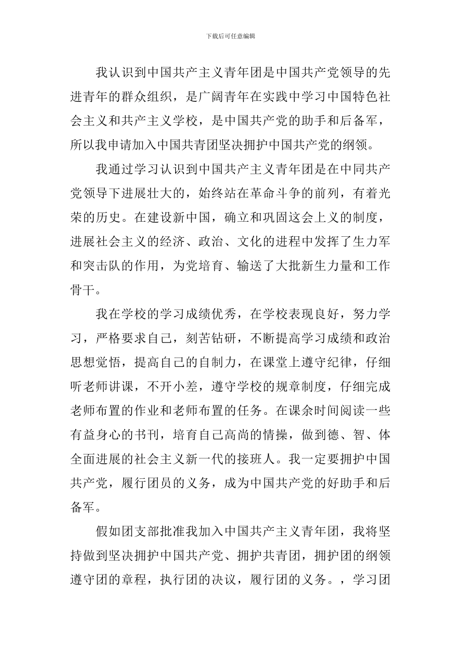 初中生入团申请书500字三篇_第3页