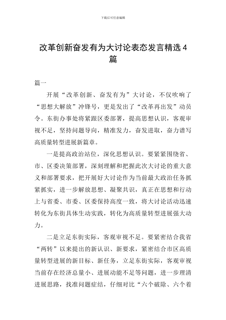 改革创新奋发有为大讨论表态发言精选4篇_第1页