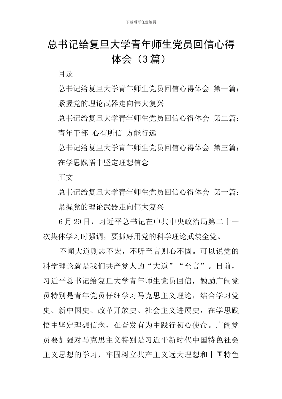 总书记给复旦大学青年师生党员回信心得体会_第1页