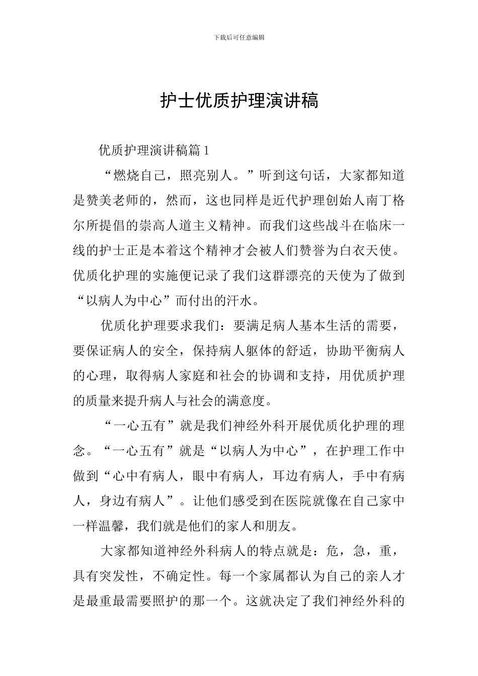 护士优质护理演讲稿_第1页