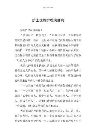 护士优质护理演讲稿