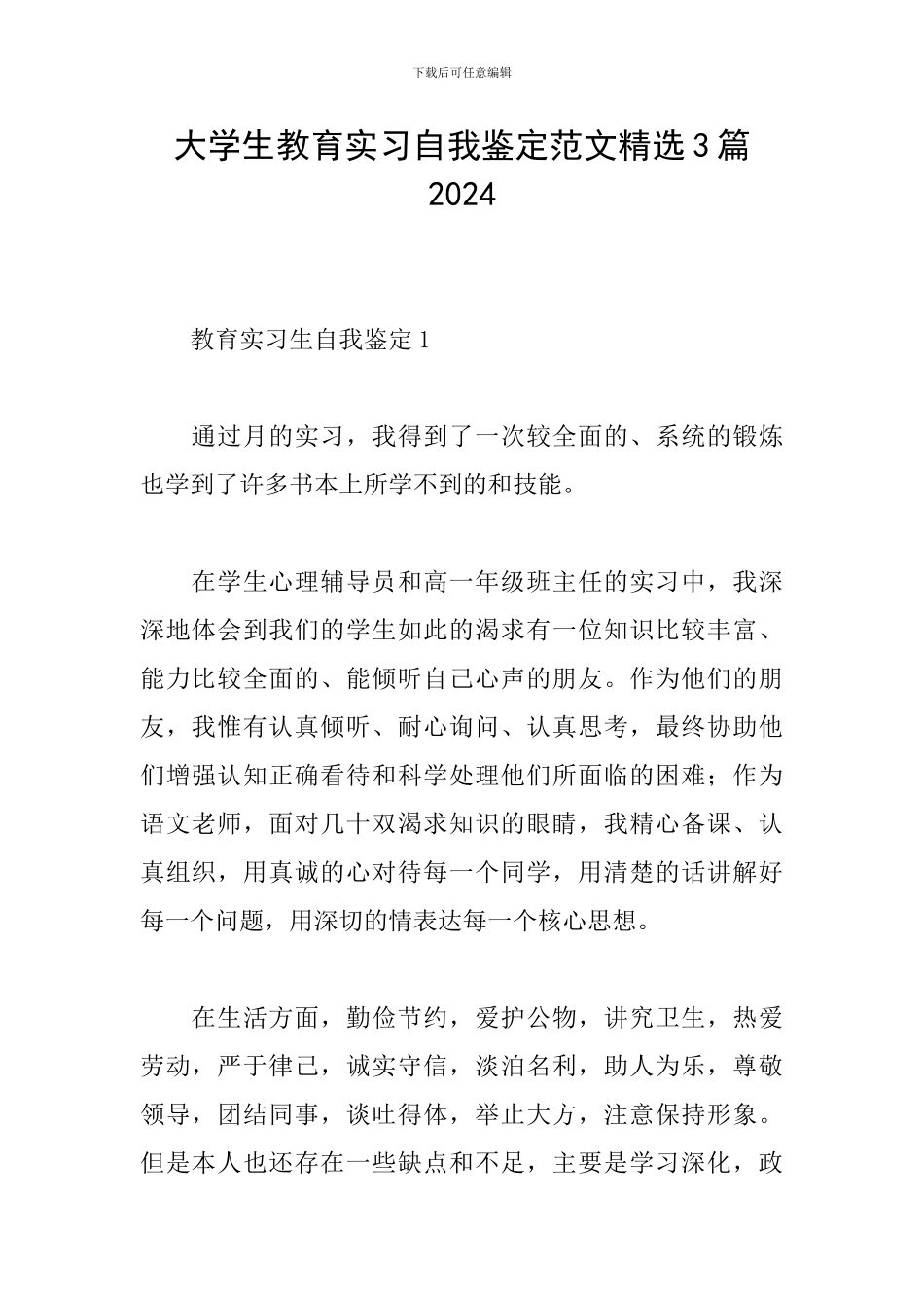 大学生教育实习自我鉴定范文精选3篇2024_第1页