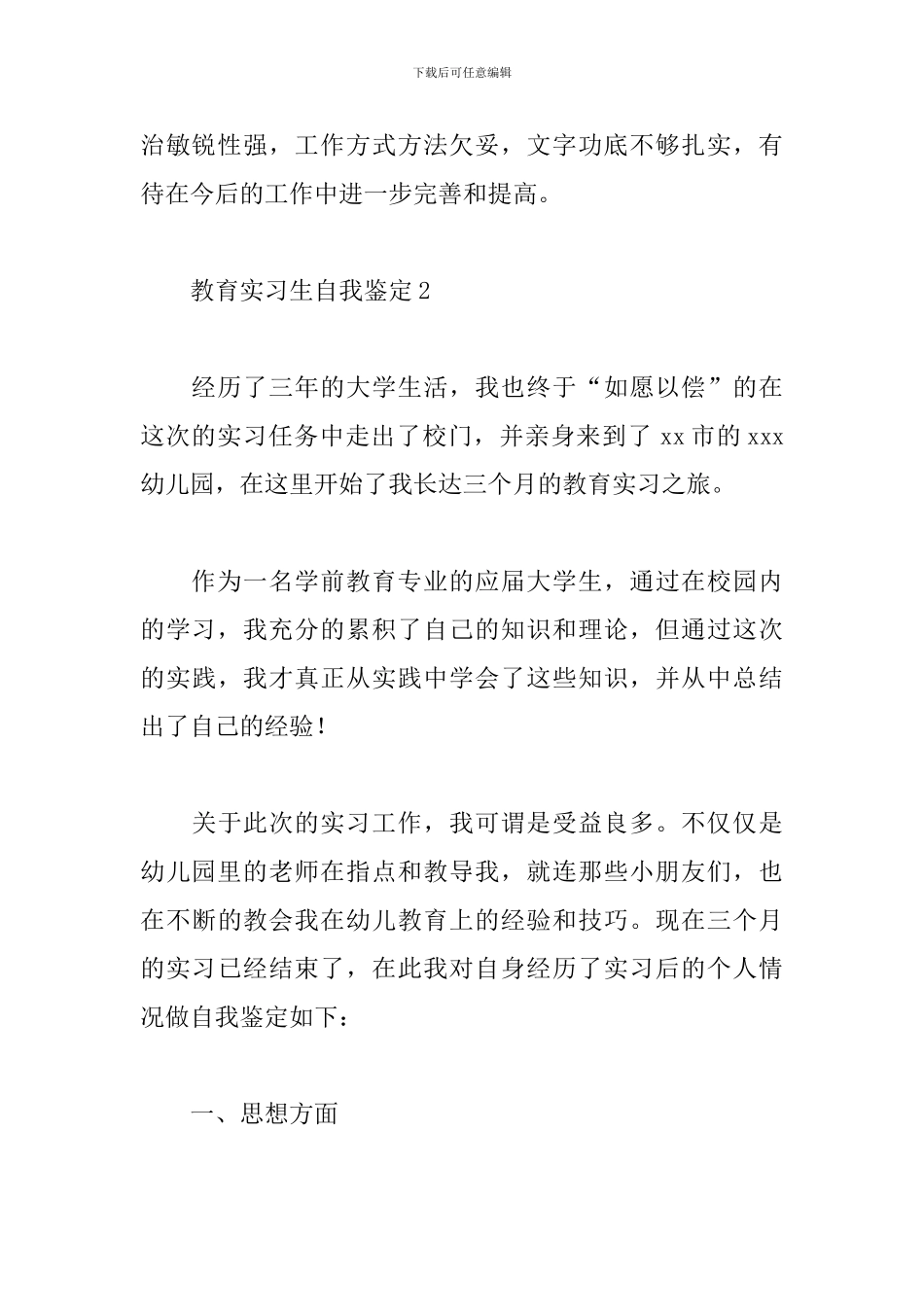 大学生教育实习自我鉴定范文精选3篇2024_第2页