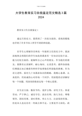 大学生教育实习自我鉴定范文精选3篇2024