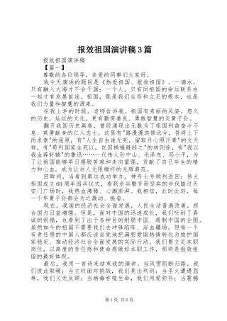 报效祖国演讲稿范文3篇(2)