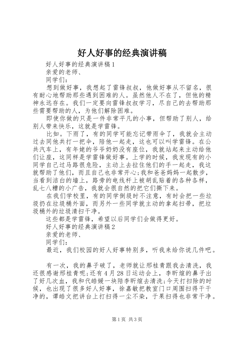 好人好事的经典演讲稿范文_第1页
