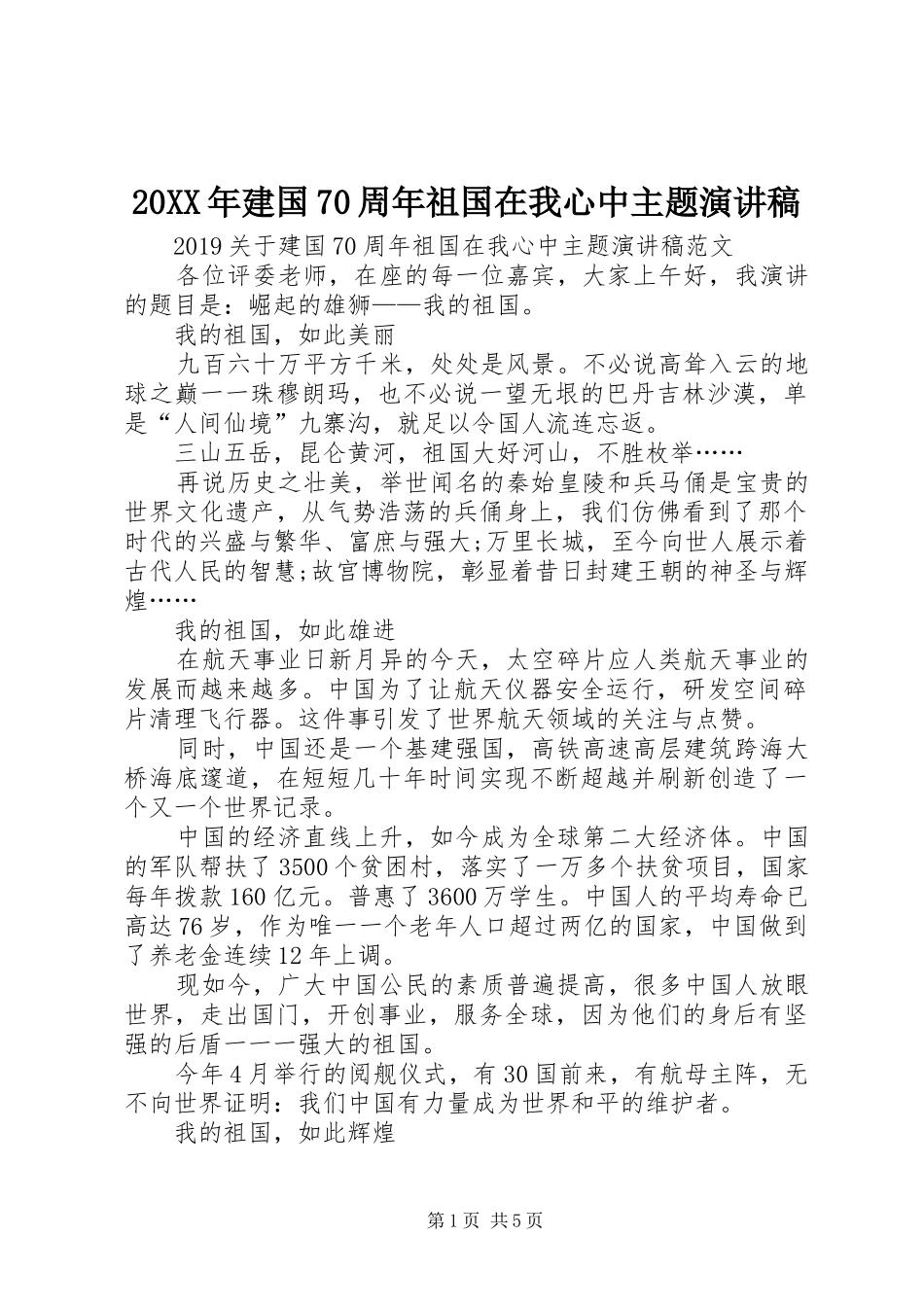 20XX年建国70周年祖国在我心中主题演讲_第1页