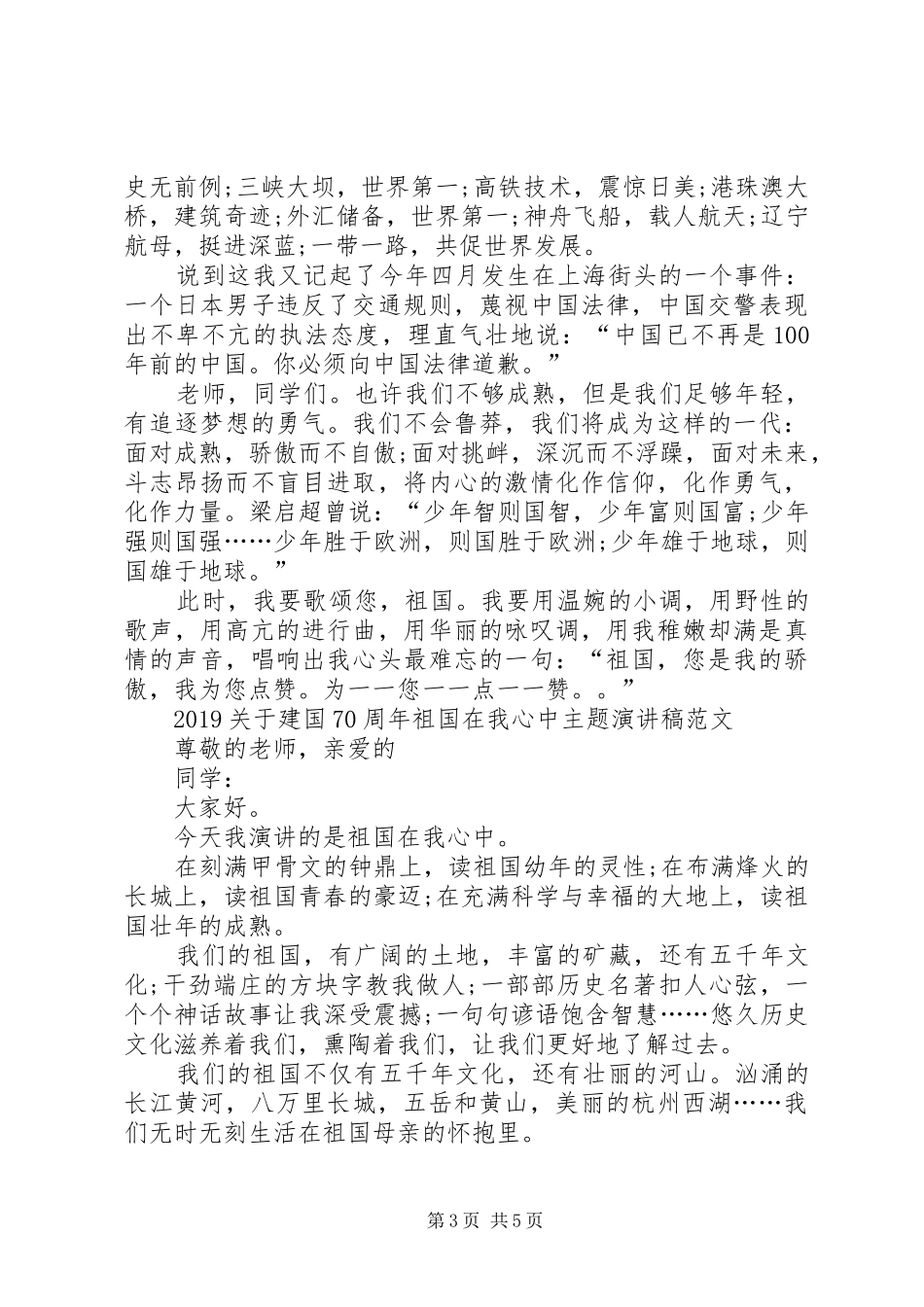 20XX年建国70周年祖国在我心中主题演讲_第3页