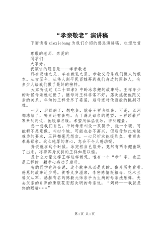 “孝亲敬老”演讲