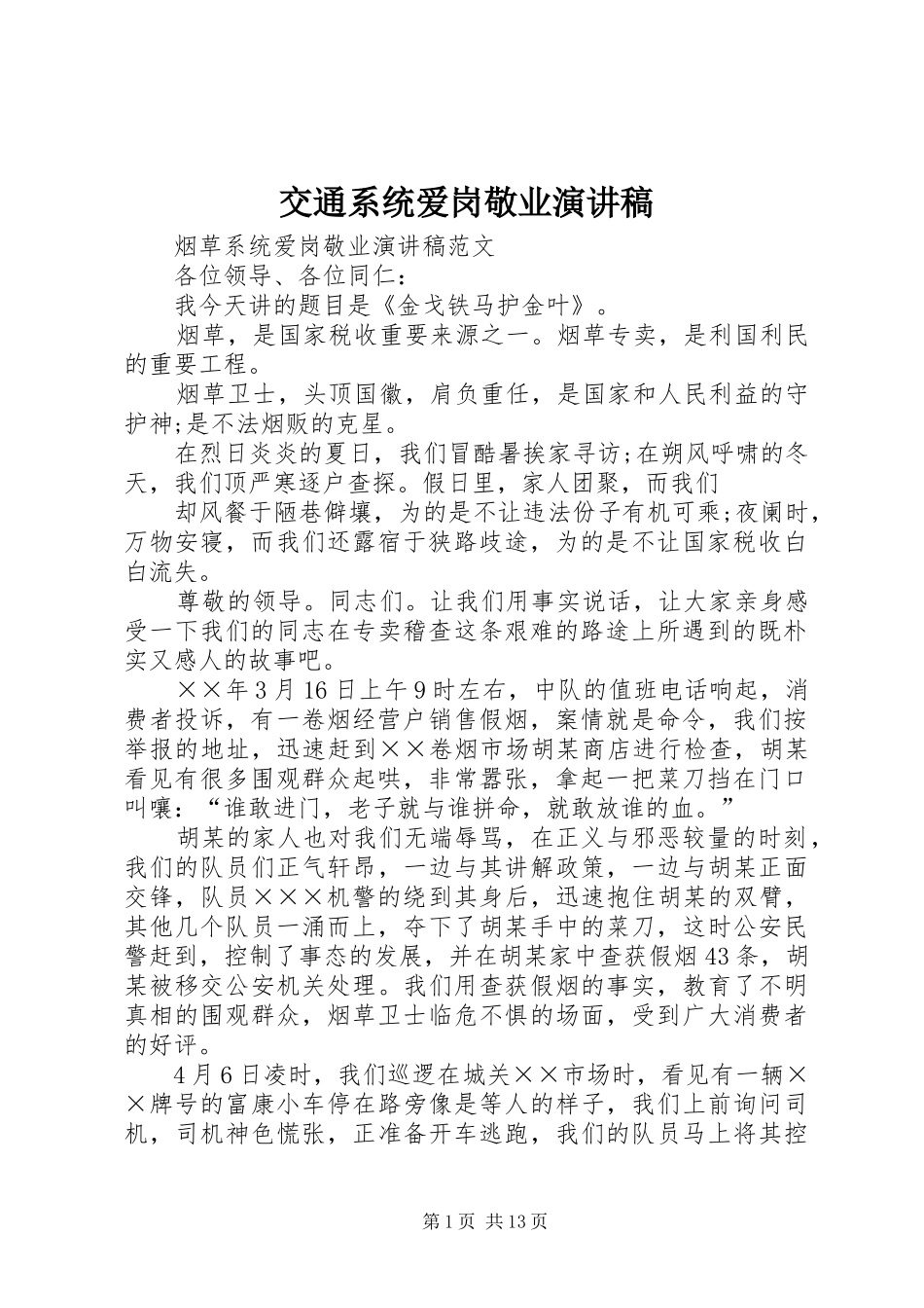 交通系统爱岗敬业演讲稿范文_第1页