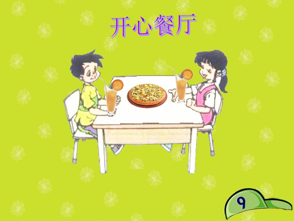 北师大版《分一分》教学课件_第3页