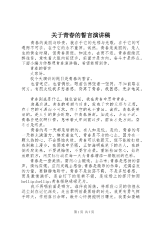 关于青春的誓言演讲稿范文