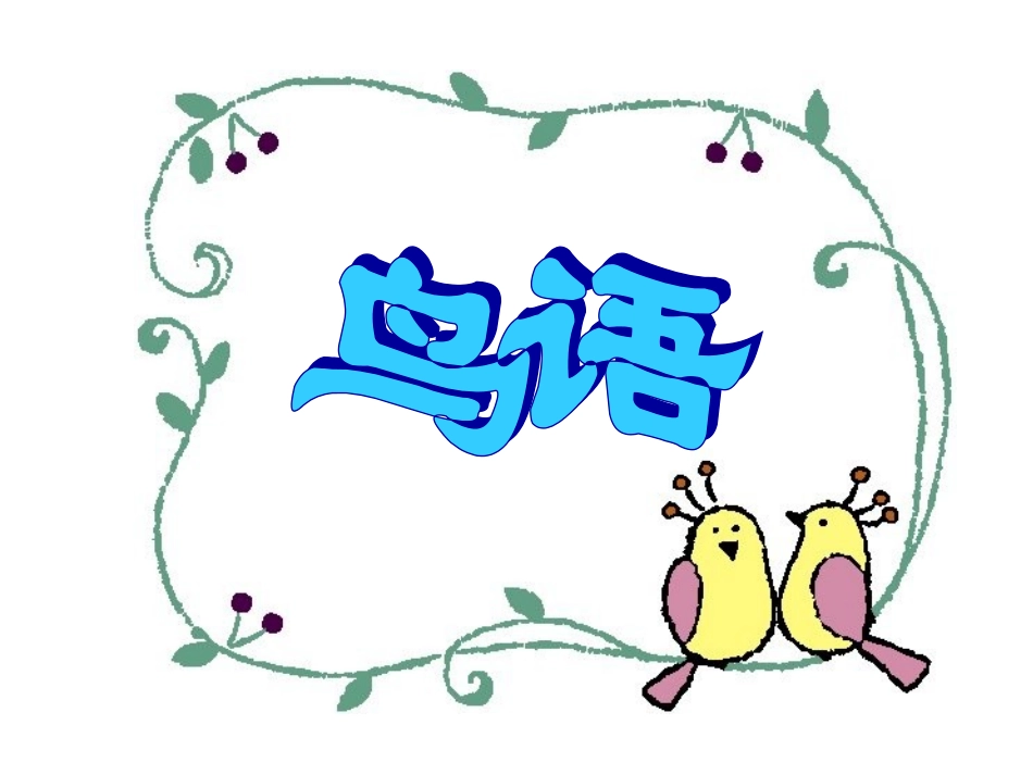 苏教版小学语文四年级下册鸟语课件_第1页