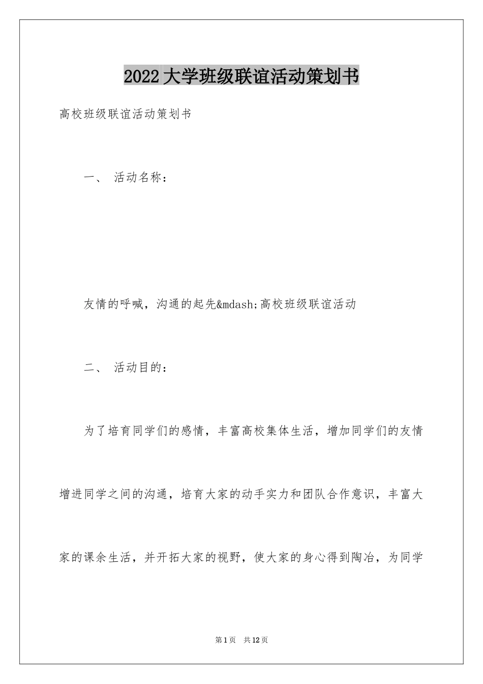 2024大学班级联谊活动策划书_1_第1页