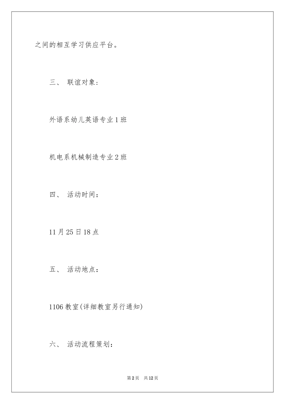 2024大学班级联谊活动策划书_1_第2页