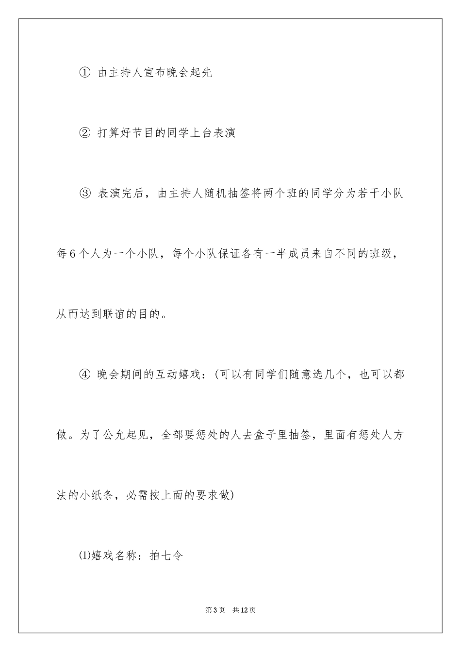 2024大学班级联谊活动策划书_1_第3页