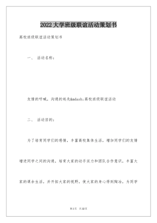 2024大学班级联谊活动策划书_1