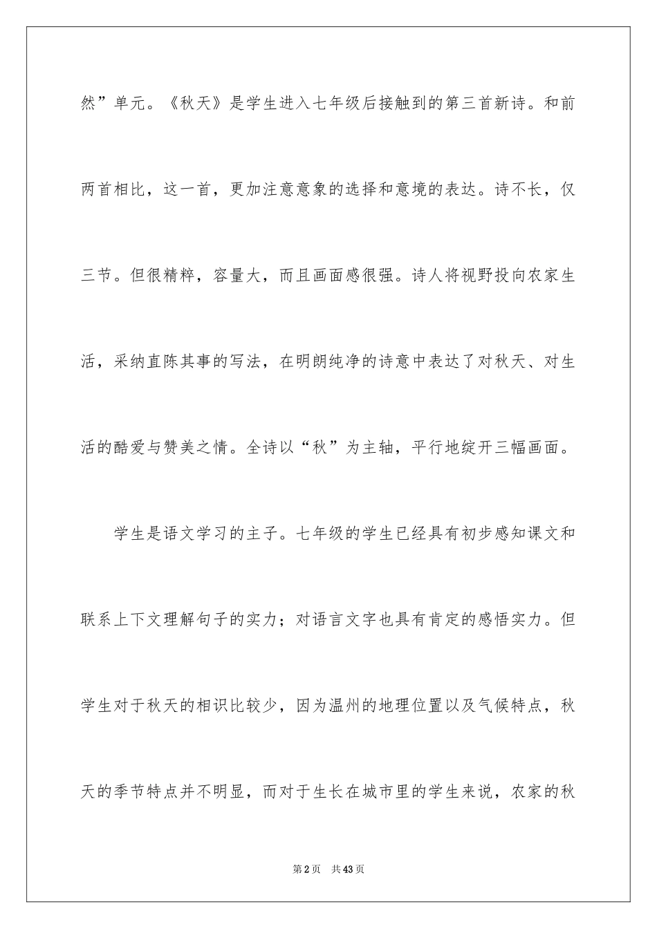 2024七年级上册《秋天》教学反思_第2页