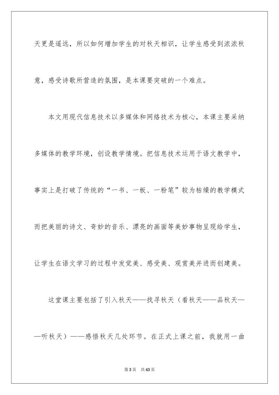 2024七年级上册《秋天》教学反思_第3页