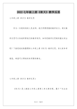 2024七年级上册《秋天》教学反思