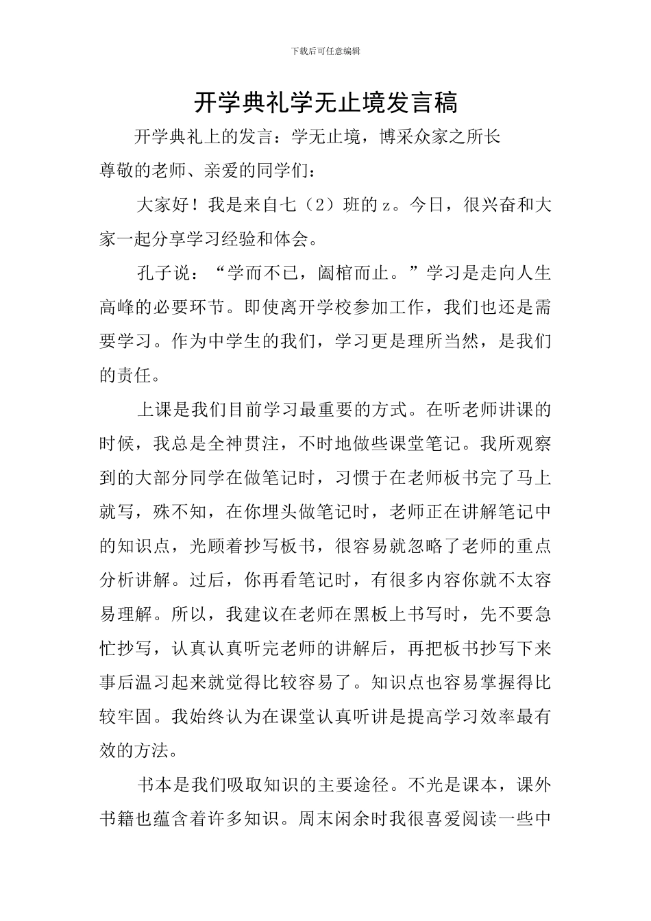 开学典礼学无止境发言稿_第1页