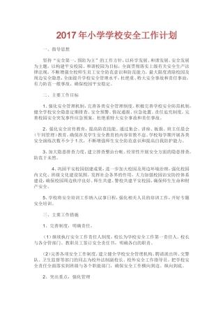 2017年小学学校安全工作计划