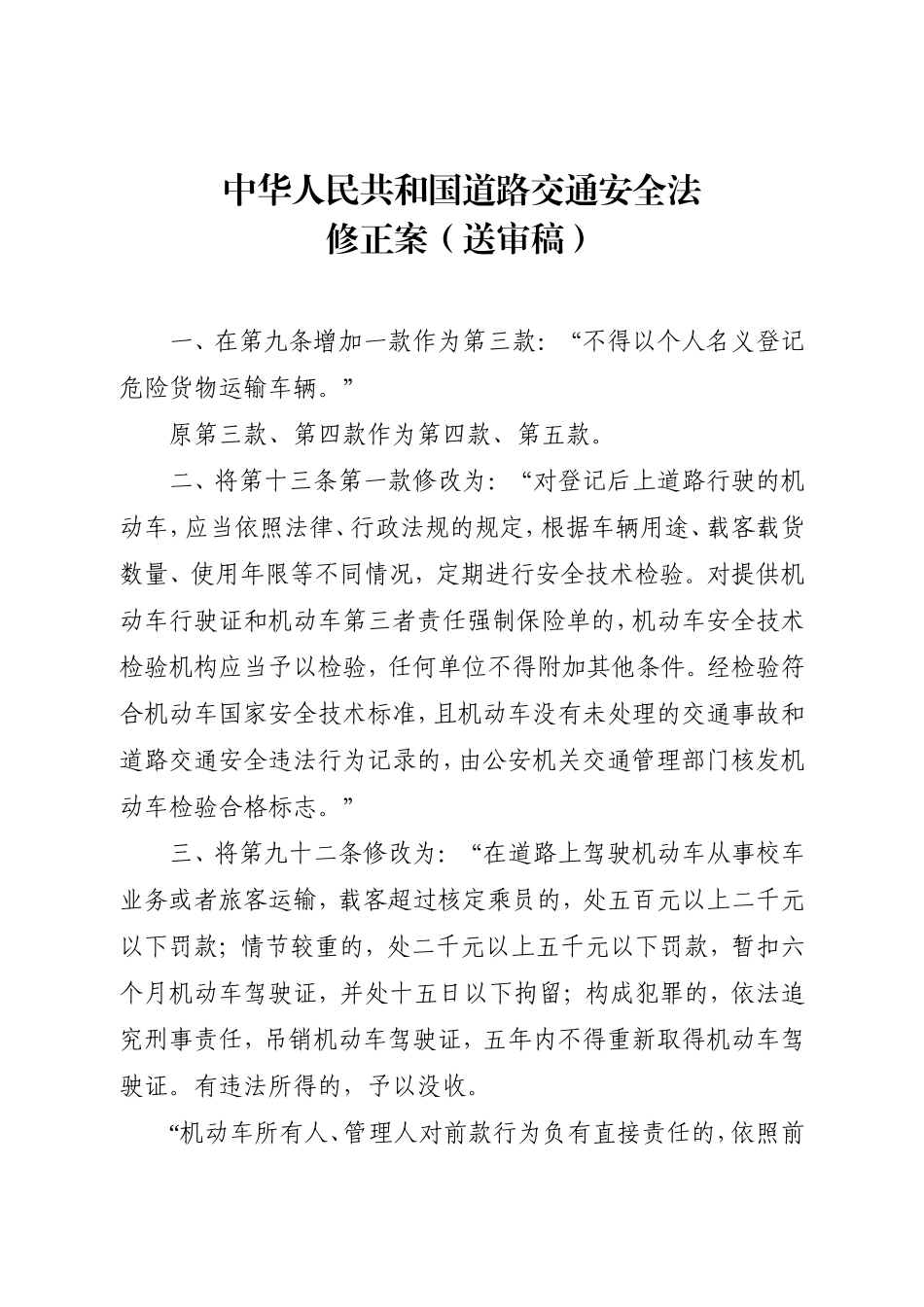 中华人民共和国道路交通安全法修正案送审稿及对照表_第1页