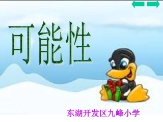 人教版五年级年级上册数学《可能性》课件