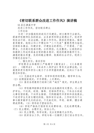 《密切联系群众改进工作作风》演讲致辞
