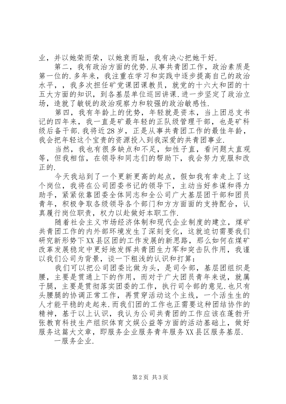 竞聘团委干事演讲范文_第2页